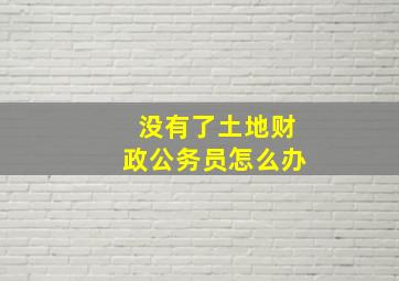 没有了土地财政公务员怎么办