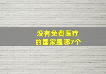 没有免费医疗的国家是哪7个