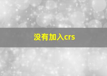 没有加入crs