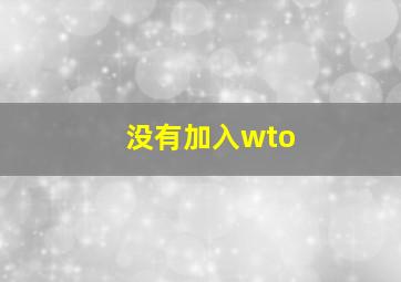 没有加入wto