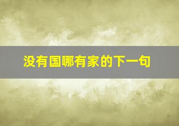 没有国哪有家的下一句