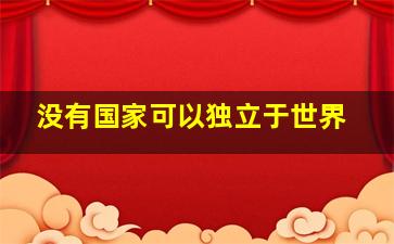 没有国家可以独立于世界