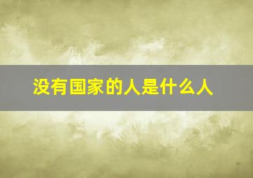 没有国家的人是什么人