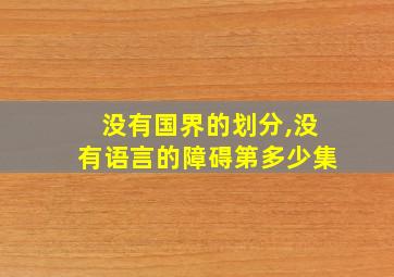 没有国界的划分,没有语言的障碍第多少集