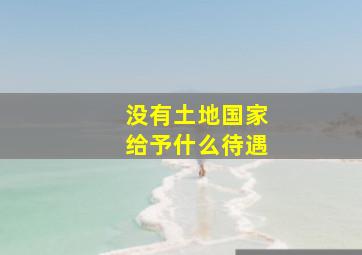 没有土地国家给予什么待遇