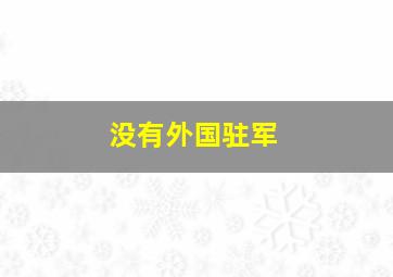 没有外国驻军