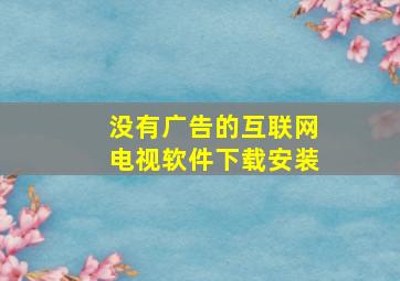 没有广告的互联网电视软件下载安装