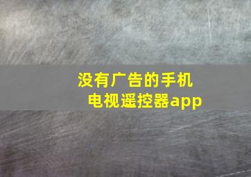 没有广告的手机电视遥控器app