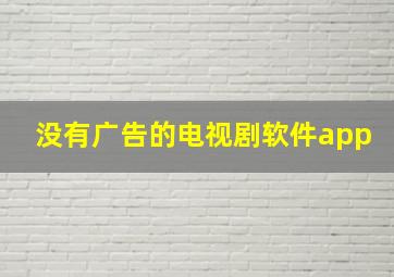 没有广告的电视剧软件app