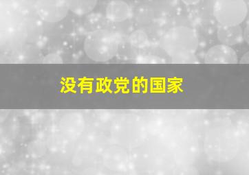 没有政党的国家