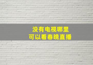 没有电视哪里可以看春晚直播