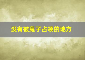 没有被鬼子占领的地方