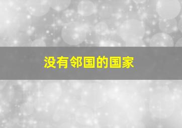 没有邻国的国家