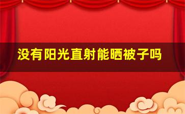 没有阳光直射能晒被子吗