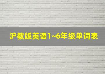 沪教版英语1~6年级单词表