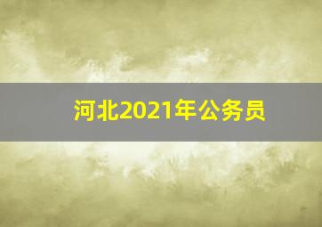 河北2021年公务员