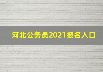 河北公务员2021报名入口