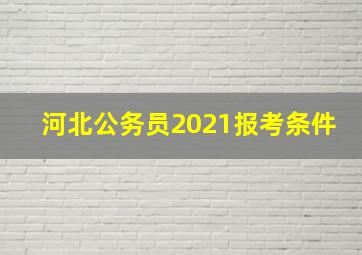 河北公务员2021报考条件