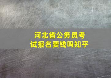 河北省公务员考试报名要钱吗知乎