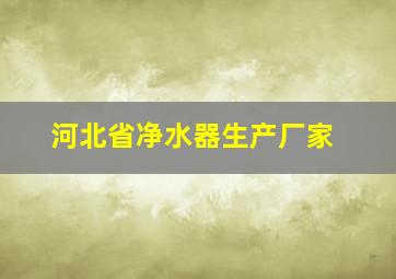 河北省净水器生产厂家