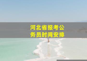 河北省报考公务员时间安排