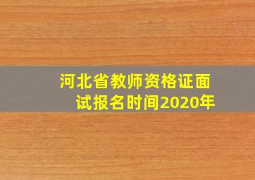 河北省教师资格证面试报名时间2020年