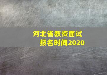 河北省教资面试报名时间2020