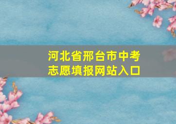 河北省邢台市中考志愿填报网站入口