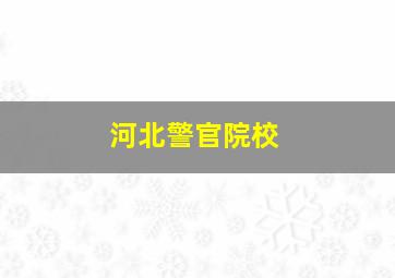 河北警官院校