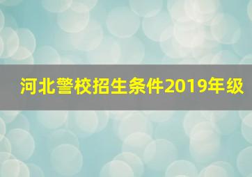 河北警校招生条件2019年级