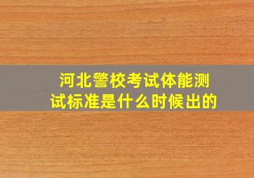 河北警校考试体能测试标准是什么时候出的