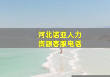 河北诺亚人力资源客服电话