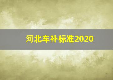 河北车补标准2020