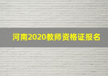 河南2020教师资格证报名