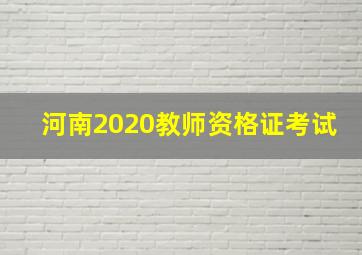 河南2020教师资格证考试