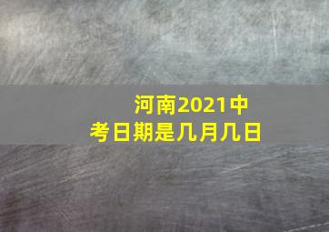 河南2021中考日期是几月几日