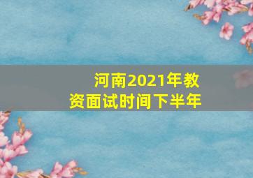 河南2021年教资面试时间下半年