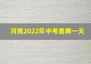 河南2022年中考是哪一天