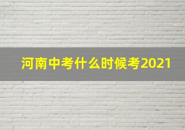 河南中考什么时候考2021