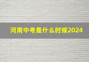 河南中考是什么时候2024