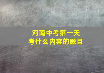 河南中考第一天考什么内容的题目