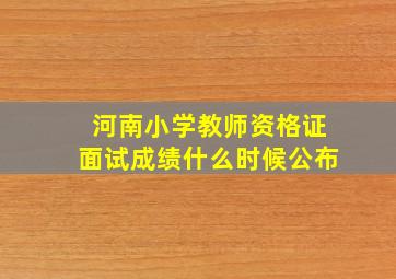 河南小学教师资格证面试成绩什么时候公布