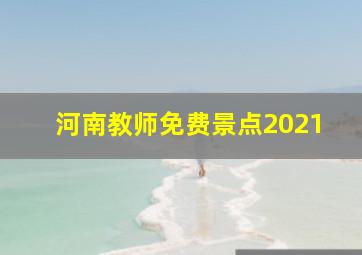 河南教师免费景点2021