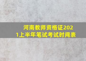 河南教师资格证2021上半年笔试考试时间表