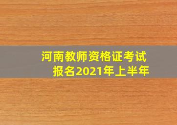 河南教师资格证考试报名2021年上半年