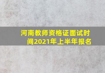 河南教师资格证面试时间2021年上半年报名