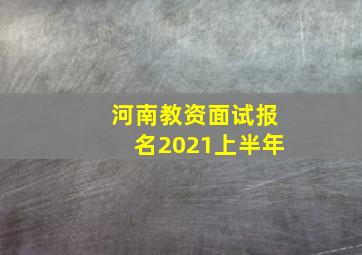 河南教资面试报名2021上半年