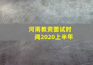 河南教资面试时间2020上半年