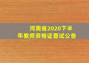 河南省2020下半年教师资格证面试公告