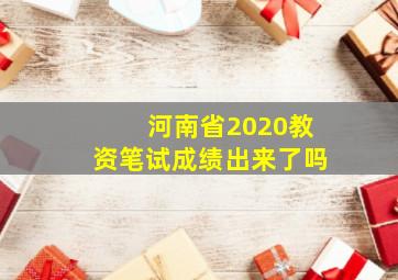 河南省2020教资笔试成绩出来了吗